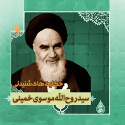 کتاب گویای زندگینامه آیت الله سید روح الله موسوی خمینی - کتاب صوتی زندگی امام خمینی (ره)