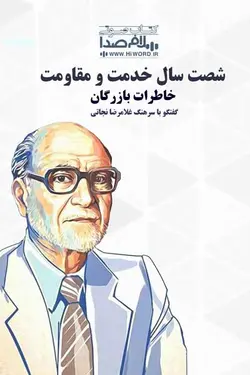 کتاب صوتی شصت سال خدمت و مقاومت خاطرات بازرگان -25 ساعت