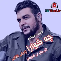 کتاب صوتی چه گوارا زندگی انقلابی اثر جان لی اندرسن