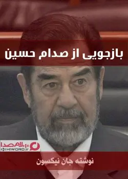 کتاب صوتی بازجویی از صدام حسین نوشته جان نیکسون تحلیل‌گر ارشد سیا کتاب صوتی سلام صدا