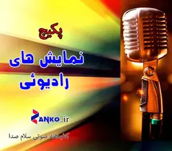 پکیج نمایش های رادیویی