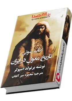 کتاب صوتی تاریخ مغول در ایران نوشته برتولد اشپولر 12 ساعت