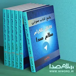 پکیج کتاب های صوتی کانال تلگرام سلام صدا -مجموعه ای کمیاب از کتاب های صوتی