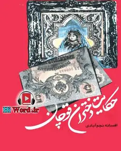 کتاب صوتی حکایت دختران قوچان ، از یادرفته های انقلاب مشروطیت - |سلام صدا