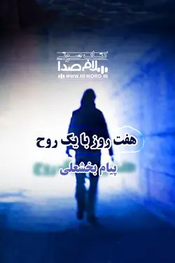 کتاب صوتی هفت روز با یک روح روایتی زیبا و حرفه ای از کتابی به همن نام اثر پیام بخشعلی است.