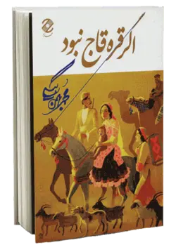 کتاب صوتی اگر قره قاج نبود نوشته محمد بهمن بیگی -15 داستان