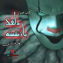 کتاب صوتی دلقک بازنشسته ، مشتمل بر چند داستان کوتاه فارسی است