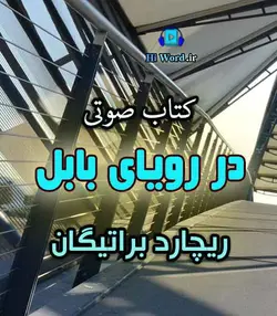 کتاب صوتی در رویای بابل نمایشی رادیوئی از رمان ریچارد براتیگان