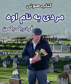 رمان صوتی مردی به نام اوه اثر فردريک بکمنبه مدت 12 ساعت