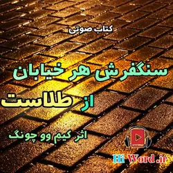 کتاب صوتی سنگفرش هر خیابان از طلاست اثر کيم وو چونگ بنیانگذار شرکت دوو | سلام صدا