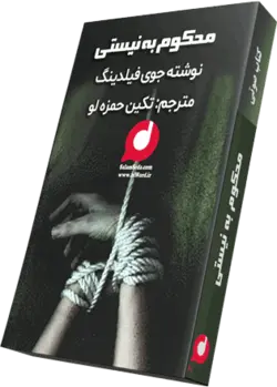 کتاب صوتی محکوم به نیستی نویسنده: جوی فیلدینگ مترجم:تکین حمزه لو - |سلام صدا