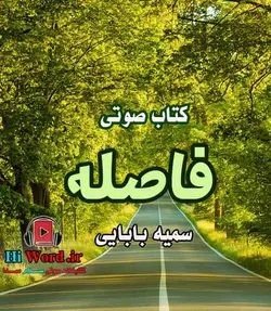 کتاب صوتی فاصله خوانشی است از رمانی ایرانی به همین نام اثر سميه بابايی - HiWord.ir