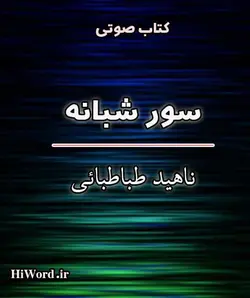 کتاب صوتی سور شبانه شامل ۵ داستان بلند، اثر ناهيد طباطبايی نویسنده رمان چهل سالگی