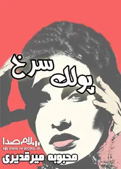 کتاب صوتی پولک سرخ خوانشی است از کتابی به همین نام اثر خانم محبوبه میرقدیری -HiWord.ir