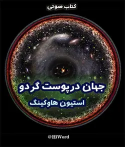 کتاب صوتی جهان درپوست گردو نوشته استیون هاوکینگ برنده ی جایزه اونتیس - بهترین کتاب علمی