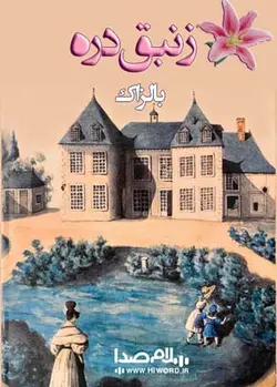 کتاب صوتی زنبق دره داستان زیبایی ست از انوره دو بالزاک به مدت 15 ساعت -سلام صدا