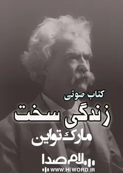 کتاب صوتی زندگی سخت اثر مارک تواین به مدت 23 ساعت -سلام صدا