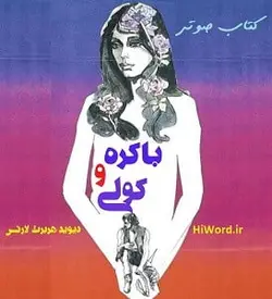 کتاب صوتی باکره و کولی خوانشی زیبا از کتابی به همین نام اثر دی اچ لارنس است.-سلام صدا