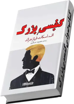 کتاب صوتی گتسبی بزرگ اثر اسکات فیتز جرالد، رمانی فاخر یکی از شاهکارهای ادبیات آمریکا