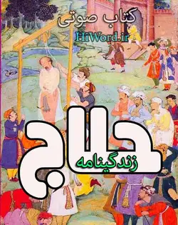 کتاب صوتی زندگی نامه حلاج روایتی معتبر از زندگی عارف بزرگ قرن سوم