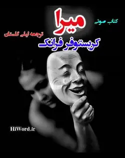 کتاب صوتی میرا نوشته کریستوفر فرانک به مدت 3 ساعت|سلام صدا