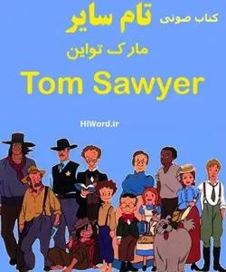 کتاب صوتی تام سایر اثر مارک تواین خوانشی از رمان ماجراهای تام سایراثر مارک تواین -سلام صدا