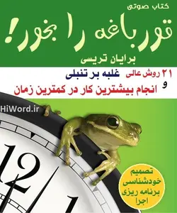 کتاب صوتی قورباغه را قورت بده نویسنده : برایان تریسی - سلام صدا