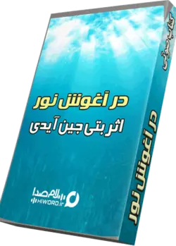 کتاب صوتی در آغوش نور نوشته بتی جی ایدی به مدت 5:30