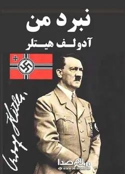 کتاب صوتی نبرد من کتابی از آدولف هيتلر |2 جلد 16 ساعت