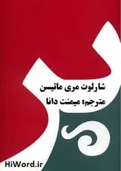 کتاب صوتی پر اثر شارلوت مری ماتیسن ترجمه میمنت دانا -8.5 ساعت