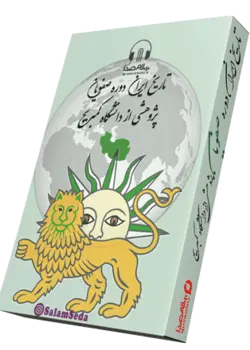 کتاب صوتی تاریخ ایران دوره صفویان پژوهشی از دانشگاه کمبریج -45 ساعت