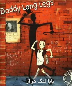 کتاب صوتی بابا لنگ دراز خوانشی متفاوت از رمانی به همین نام اثر جین وبستر-سلام صدا