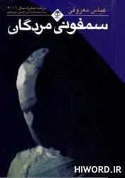 کتاب صوتی سمفونی مردگان نوشته عباس معروفی برنده جایزه 2001 - سلام صدا