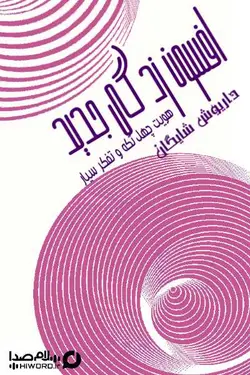 کتاب صوتی افسون زدگی جديد  هويت چهل تكه و تفكر سيار نوشته داريوش شايگان -سلام صدا