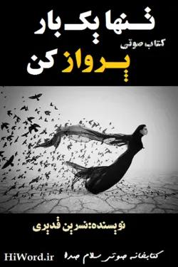 رمان صوتی تنها یک بار پرواز کن نوشته خانم قدیری- 20 ساعت