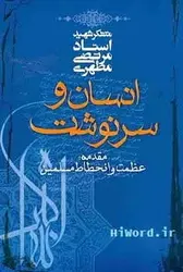 کتاب صوتی انسان و سرنوشت اثر شهید مطهری به مدت 3:40