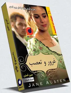کتاب صوتی غرور و تعصب اثر جين آستين با خوانشی زیبا و حرفه ای -کلاسیک وعاشقانه -سلام صدا