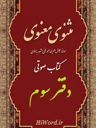 کتاب صوتی مثنوی معنوی دفتر سوم اثر ماندگار مولانا جلال‌الدین محمد بلخی