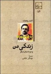 کتاب گويای زندگی من برگرفته از داستانی است از آنتوان چخوف داستان نویس و نمایشنامه نویس شهیر روسی