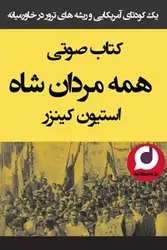 کتاب صوتی همه مردان شاه نوشته استیون کینزر روایت کودتای 28 مرداد1332- سلام صدا