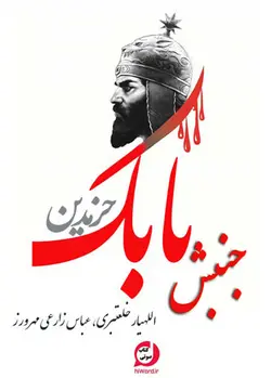 کتاب صوتی جنبش‌ با‌بک‌ پدید آورندگان اللهیا‌ر خلعتبری ، عبا‌س‌ زارعی‌ مهرورز