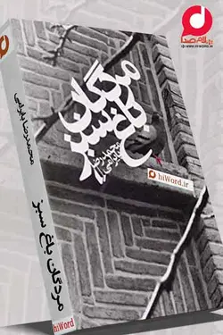 کتاب صوتی مردگان باغ سبز خوانشی از کتابی به همین نام نوشته محمد رضا بایرامی .سلام صدا