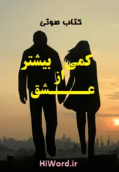 کتاب صوتی کمی بیشتر از عشق نوشته فرامرز نجدی پادکست پنج داستان زیبا |سلام صدا