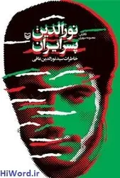 کتاب صوتی نورالدین، پسر ایران خوانشی ازکتابی به همین نام به قلم معصومه سپهری. سلام صدا