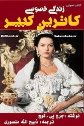 کتاب صوتی زندگی خصوصی كاترين كبير به مدت 19 ساعت |hiWord.ir