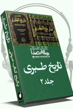 کتاب صوتی تاریخ طبری جلد دوم شامل تاریخ از بنی اسرائیل تا پادشاهان ساسانی است-سلام صدا