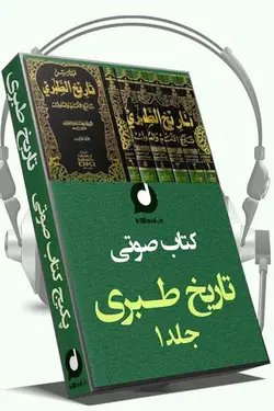 کتاب صوتی تاریخ طبری جلد اول تاریخ انسان از آدم تا موسی(ع)|18ساعت