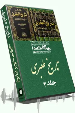 کتاب صوتی تاریخ طبری جلد چهارم در باره تاریخ صدر اسلام- به مدت 15 ساعت