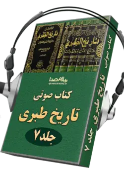 کتاب صوتی تاریخ طبری جلد هفتم به حوادث مهم تاریخ اسلام از سال چهلم تا سال شصت و پنج