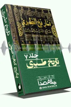 کتاب صوتی تاریخ طبری جلد هفتم به حوادث مهم تاریخ اسلام از سال چهلم تا سال شصت و پنج